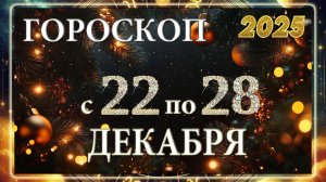 Гороскоп на неделю с 22 по 28 ДЕКАБРЯ 2025 ГОДА!!! Гороскоп для ВСЕХ знаков зодиака