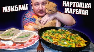 МУКБАНГ|ОБЖОРЫЧ|КАРТОШКА ЖАРЕНАЯ ПО ДЕРЕВЕНСКИ|КОЛБАСА|БУТЕРБРОДЫ