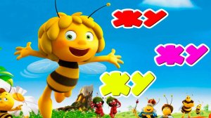 Пчёлка 🐝 Майя жу-жу игра мультик для детей и малышей