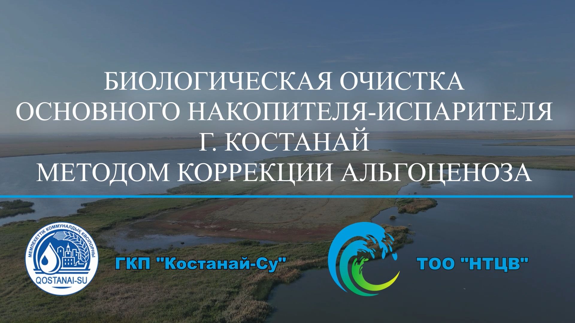 Биологическая очистка основного накопителя-испарителя г. Костанай с применением хлореллы 2023-2025г. смотреть онлайн