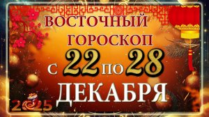 Восточный гороскоп с 22 по 28 ДЕКАБРЯ 2025 ГОДА!!! Китайский гороскоп! Гороскоп 2025 года!