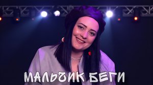 ВЛАДУШКА - МАЛЬЧИК БЕГИ (Official Video)