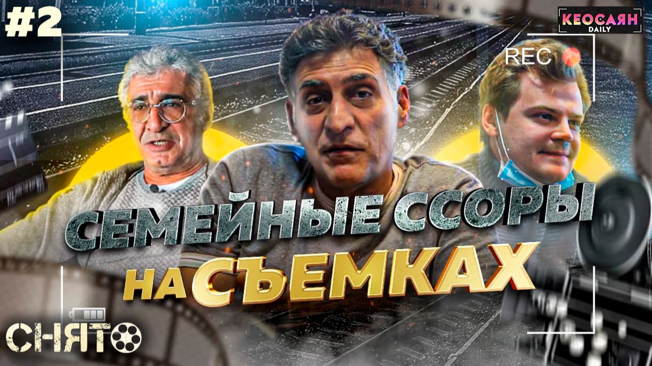 Выбор сцены для фильма и отношения с родственниками на съёмках | «Снято»