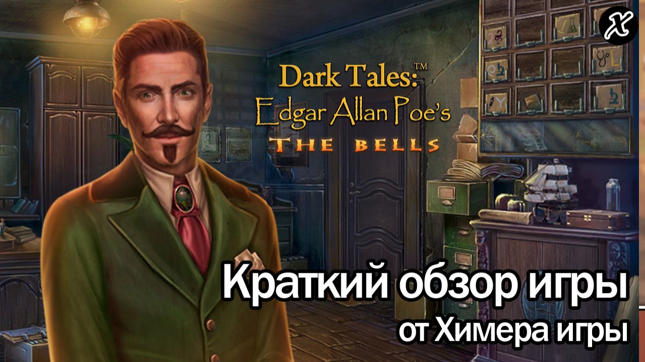 Краткий обзор игры Тёмные истории 17. Эдгар Аллан По