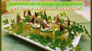 Рулетики закуска из огурцов со шпротами.