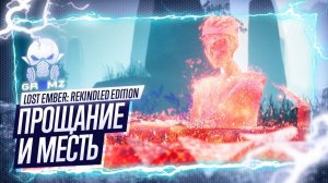 ЗАТИШЬЕ ПЕРЕД БУРЕЙ ➤ LOST EMBER: Rekindled Edition Прохождение | Глава III | Игрофильм | Геймплей