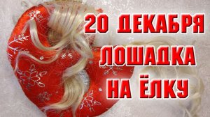 20 ноября. Лошадка на елку. МК бантик на вилке