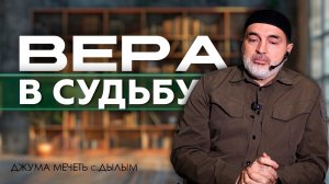 ВЕРА В СУДЬБУ | Казим хаджи Темирбулатов | Джума мечеть с.Дылым