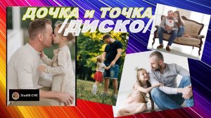 ДОЧКА и ТОЧКА  /диско/