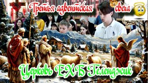 🕯️Свеча Пастухов⚕️🐑 или третья Адвентская ✨свеча🕯️💫