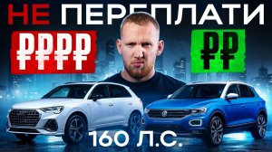 Лучший кроссовер VAG до 160 лс: Audi Q3, Skoda Karoq или VW T-Roc?