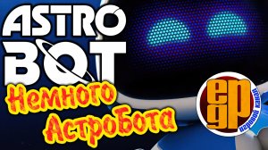 Немного АстроБота (2024)