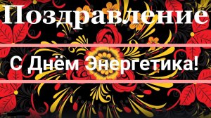 С Днём энергетика Поздравление! Важней всего работа Энергетиков!