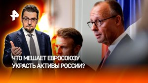 Судьба Euroclear и российских активов: что мешает ограблению лидерам ЕС / ДОБРОВЭФИРЕ