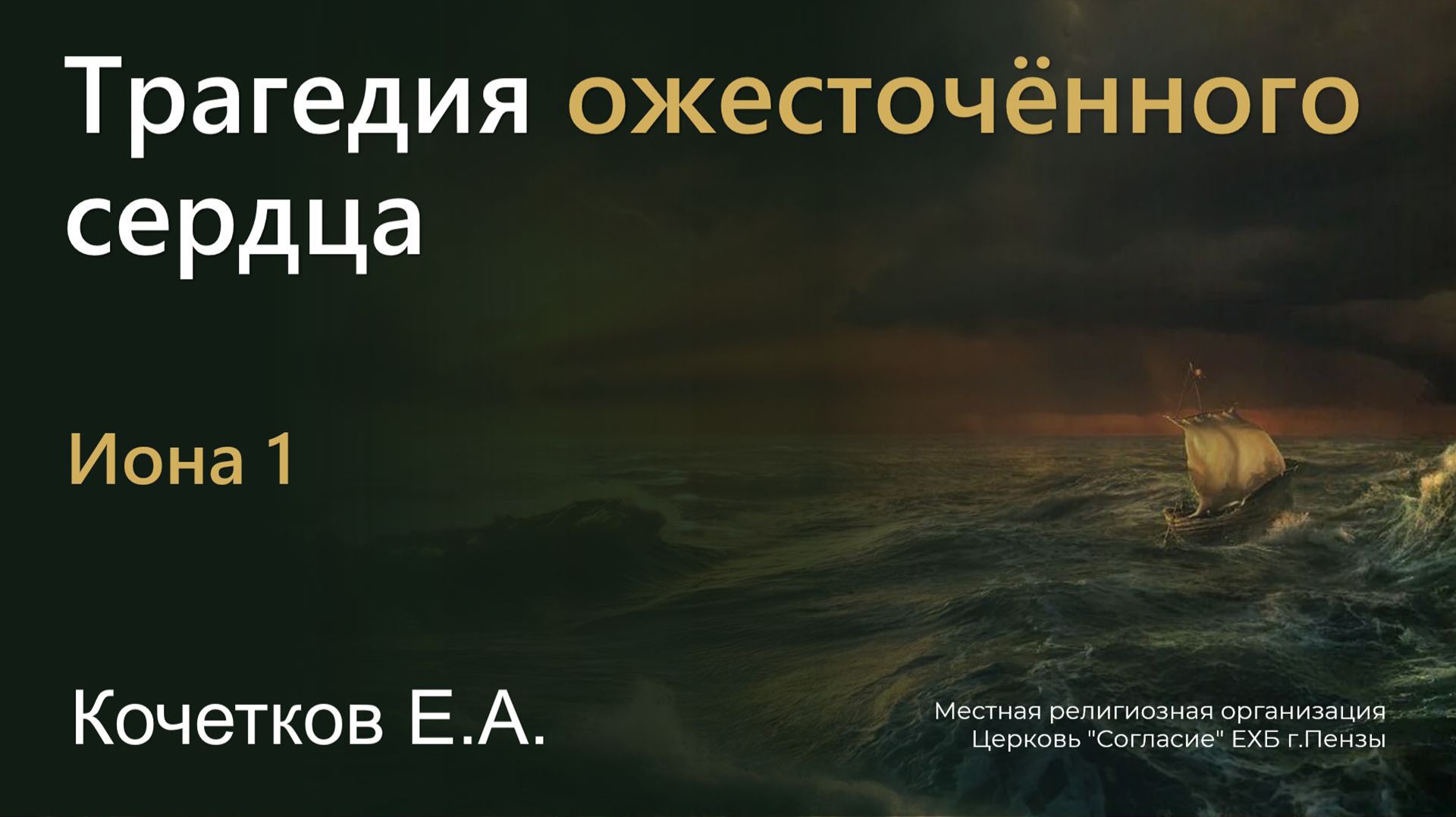 Трагедия ожесточённого сердца | Кочетков Е.А. смотреть онлайн