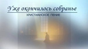 Христианское пение