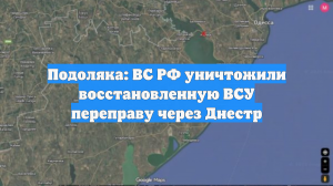Подоляка: ВС РФ уничтожили восстановленную ВСУ переправу через Днестр