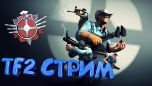 !СТРИМ ПО TF2!