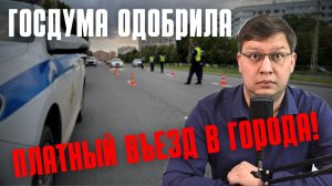 Госдума одобрила платный въезд в города!