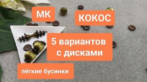 5 ВАРИАНТОВ лёгких бусин! Как сделать Бусины с кокосовыми Дисками? Мастер Класс!