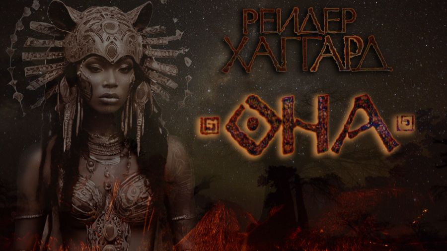 Генри Райдер Хаггард - Аэша  Том первый "Она" часть 1 смотреть онлайн