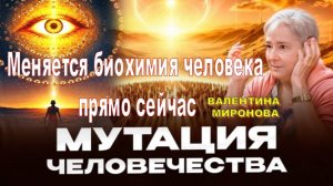 Как меняется биохимия человека прямо сейчас | Валентина Миронова