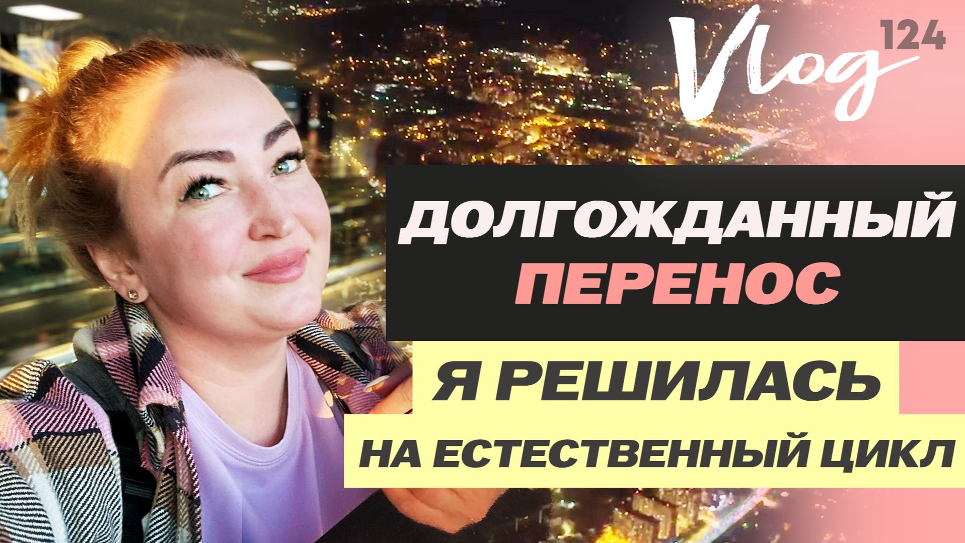 ЭКО. Перенос в естественном цикле // Как мы ловили дату ПЕРЕНОСА