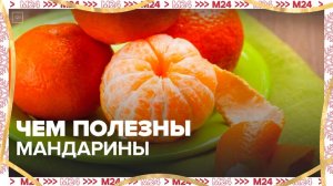 Роспотребнадзор напомнил о пользе мандаринов - Москва 24