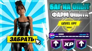 ЛУЧШИЙ БАГ НА ОПЫТ В 7 ГЛАВЕ ФОРТНАЙТ! БЫСТРЫЙ ФАРМ ОПЫТА ФОРТНАЙТ!