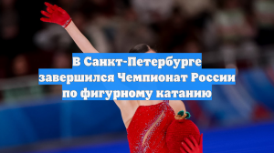 В Санкт-Петербурге завершился Чемпионат России по фигурному катанию