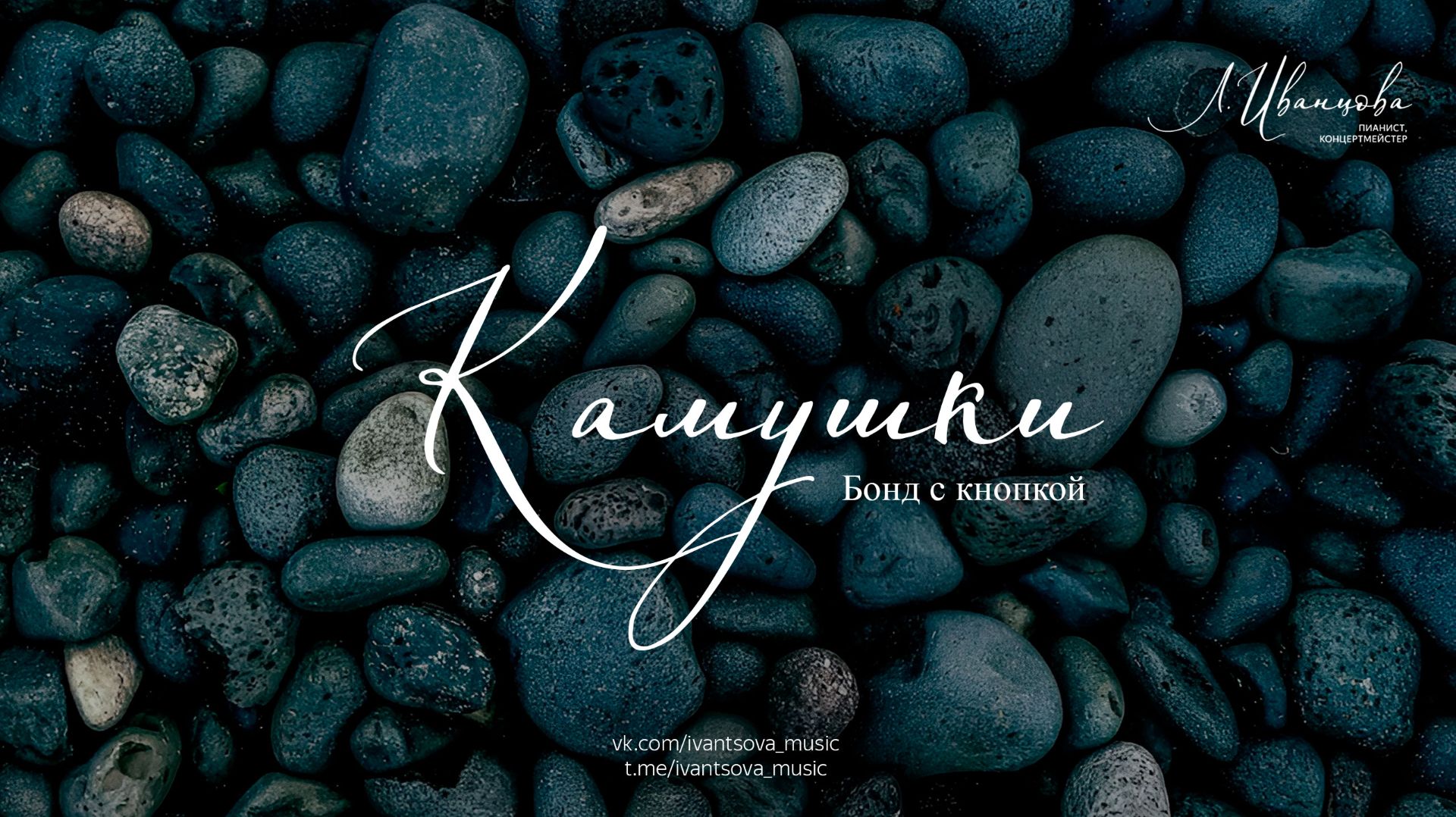 Камушки — Бонд с кнопкой / ноты для фортепиано by ivantsovamusic смотреть онлайн