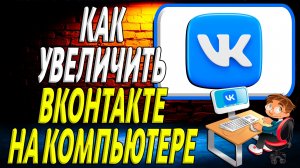 Как увеличить вк на компьютере