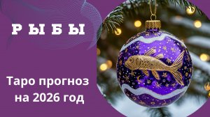РЫБЫ - ТАРО ПРОГНОЗ 2026 💫 от Натали Эллиф 21-12-2025