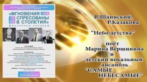 "Небо детства" (В.Шаинский,Р.Казакова) - поют Марина Вершинина и "САМЫЕ НЕБЕСАМЫЕ"