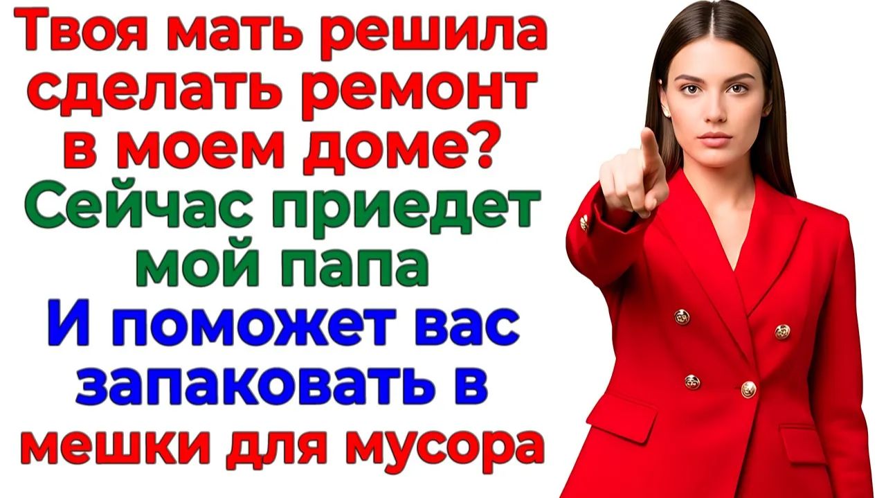 Свекровь начала ремонт без спроса! Я вызвала Бригаду для изгнания бесов! | Истории Из Жизни смотреть онлайн