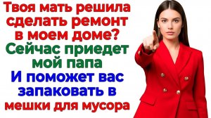 Свекровь начала ремонт без спроса! Я вызвала Бригаду для изгнания бесов! | Истории Из Жизни