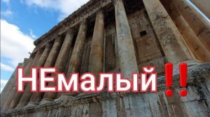 Огромный Малый храм Баальбека- Они прячут ходы и подземелья- от 20 янв 2023