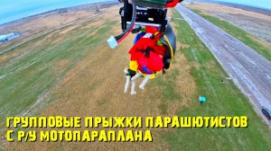 Групповые прыжки парашютистов с ру мотопараплана.
