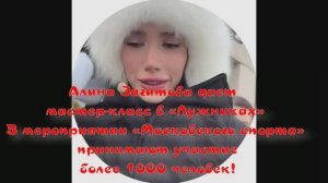 Алина Загитова дает мастер-класс в «Лужниках»