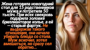 Жизненные Истории/Жена готовила новогодний стол для 15 родственников мужа и потратила 50 тысяч. При