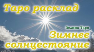 Зимнее солнцестояние | Йоль | Таро расклад по вариантам