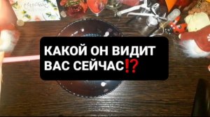 ЛЮБИТЬ, ХОТЕТЬ КАСАТЬСЯ! ЭТО ЕГО МНЕНИЕ!  ГАДАНИЕ НА ВОСКЕ