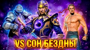 Новый Марафон и Босс СОН БЕЗДНЫ в Shadow Fight 3!
