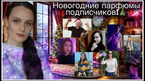 НОВЫЙ ГОД: АРОМАТЫ МОИХ ПОДПИСЧИКОВ!