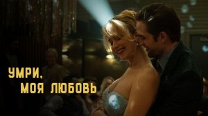 Умри моя любовь 2025 - Дублированный трейлер