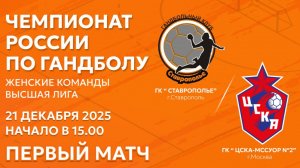 ГАНДБОЛ. "СТАВРОПОЛЬЕ" - "ЦСКА-МССУОР №2"