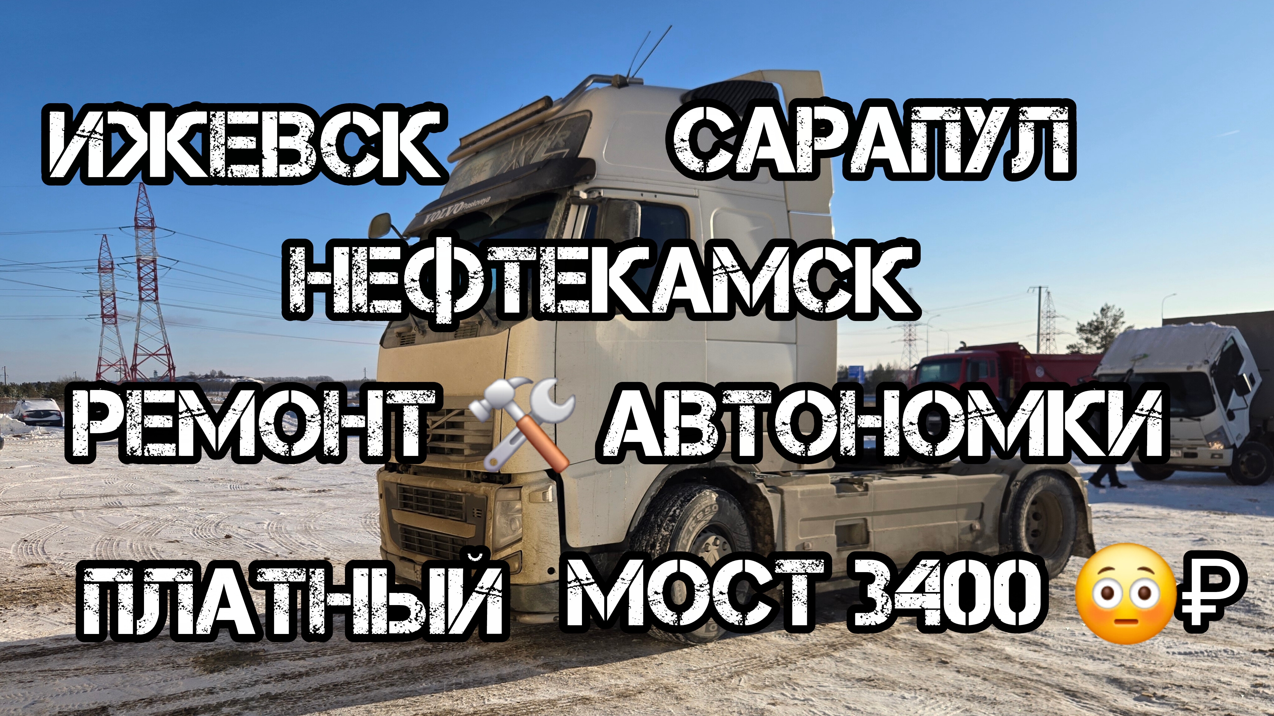 Дальнобой по России 🇷🇺 Трасса М7 рейс Ижевск Моздок снег и гололёд смотреть онлайн
