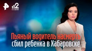 Водитель насмерть сбил ребенка на пешеходном переходе в Хабаровске