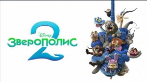 Зверополис 2 (2025) премьера в России смотреть бесплатно в хорошем качестве