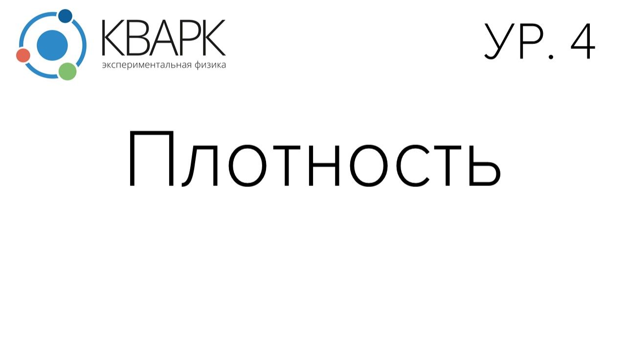 КВАРК Уровень 4: Плотность 1